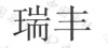 水滴信用