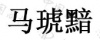 水滴信用