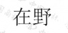 水滴信用
