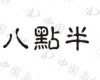 水滴信用