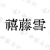 水滴信用