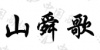 水滴信用