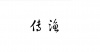水滴信用