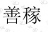 水滴信用