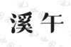 水滴信用