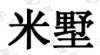 水滴信用
