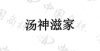水滴信用