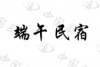 水滴信用