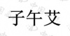 水滴信用