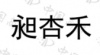 水滴信用