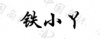 水滴信用