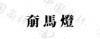 水滴信用