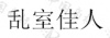 水滴信用