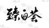 水滴信用