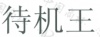 水滴信用