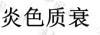 水滴信用