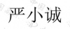 水滴信用