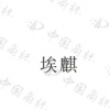水滴信用