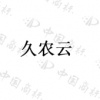 水滴信用