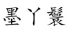 水滴信用