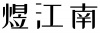 水滴信用