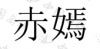水滴信用
