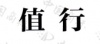 水滴信用