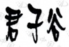 水滴信用