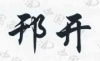 水滴信用