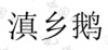 水滴信用