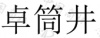 水滴信用