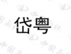 水滴信用