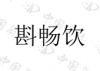 水滴信用