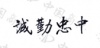 水滴信用