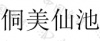 水滴信用