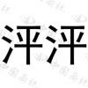 水滴信用