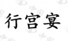 水滴信用