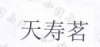水滴信用