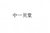 水滴信用