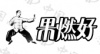 水滴信用