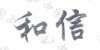 水滴信用