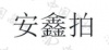 水滴信用