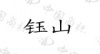 水滴信用