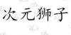 水滴信用