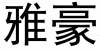 水滴信用