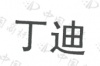 水滴信用
