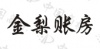水滴信用