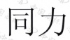 水滴信用