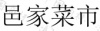水滴信用