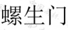 水滴信用
